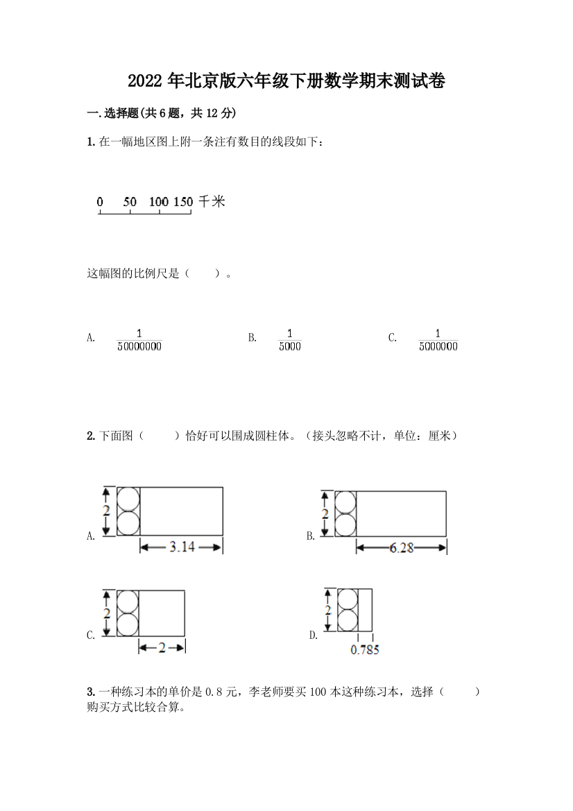 2022年北京版六年级下册数学期末测试卷含答案(满分必刷)