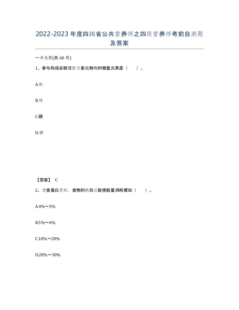 2022-2023年度四川省公共营养师之四级营养师考前自测题及答案