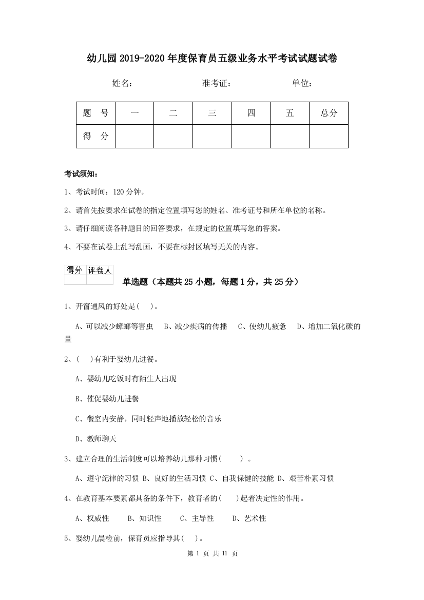 幼儿园2019-2020年度保育员五级业务水平考试试题试卷