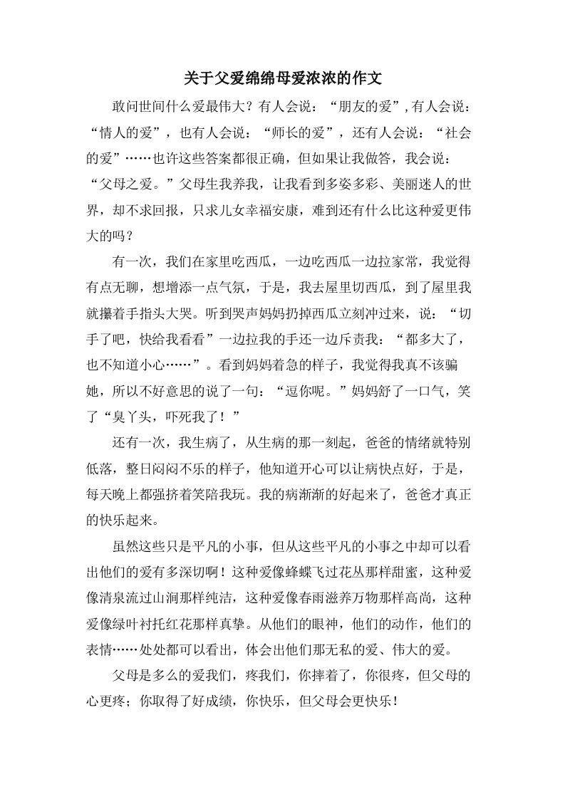 关于父爱绵绵母爱浓浓的作文