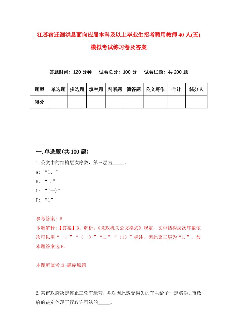 江苏宿迁泗洪县面向应届本科及以上毕业生招考聘用教师40人五模拟考试练习卷及答案4