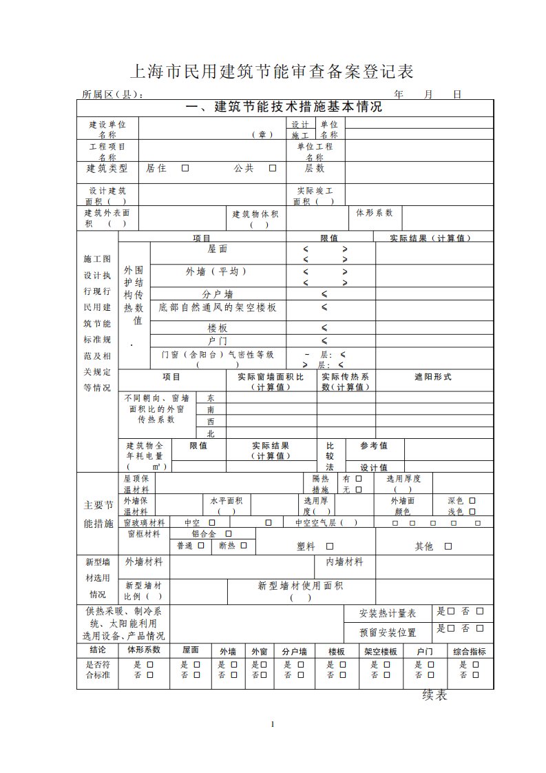 上海市民用建筑节能审查备案登记表