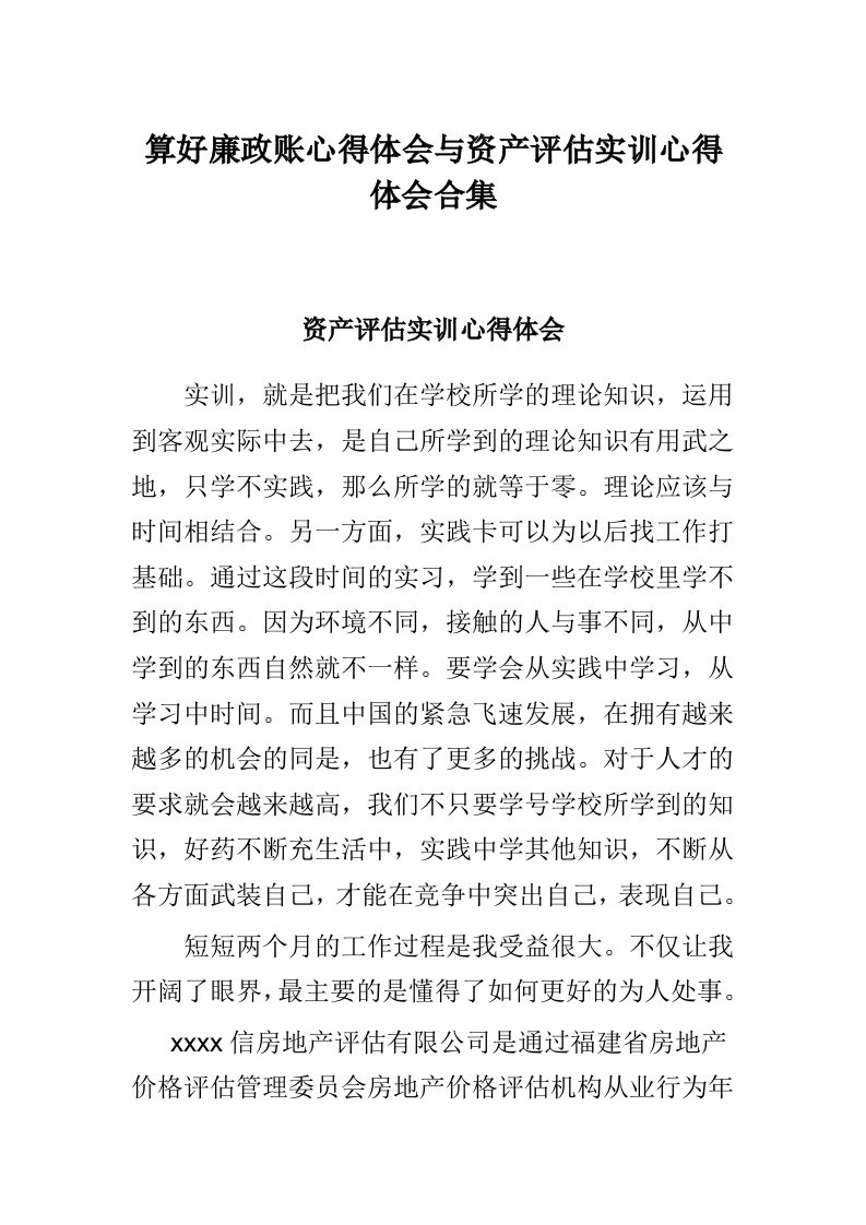 算好廉政账心得体会与资产评估实训心得体会合集