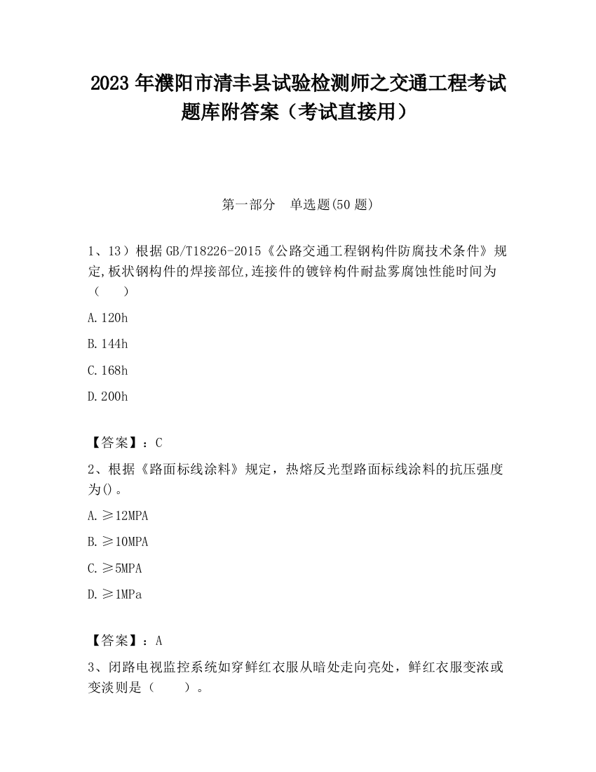 2023年濮阳市清丰县试验检测师之交通工程考试题库附答案（考试直接用）