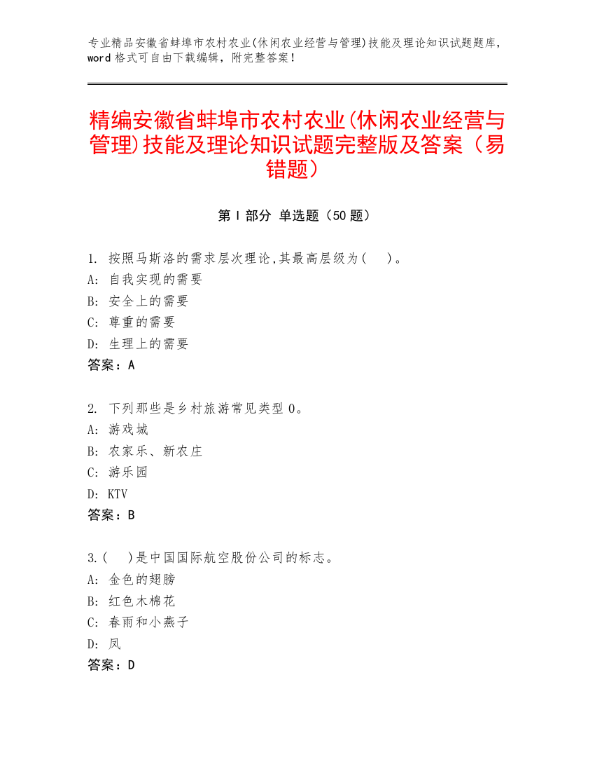 精编安徽省蚌埠市农村农业(休闲农业经营与管理)技能及理论知识试题完整版及答案（易错题）