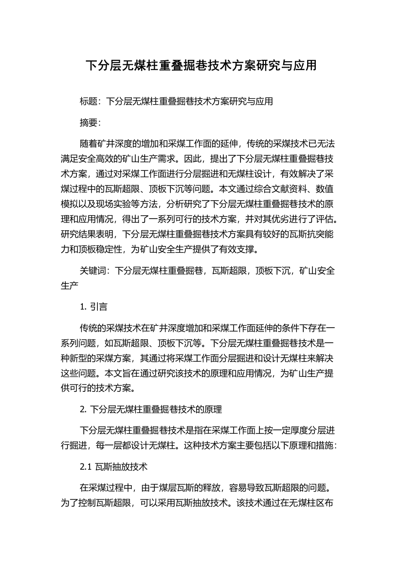 下分层无煤柱重叠掘巷技术方案研究与应用