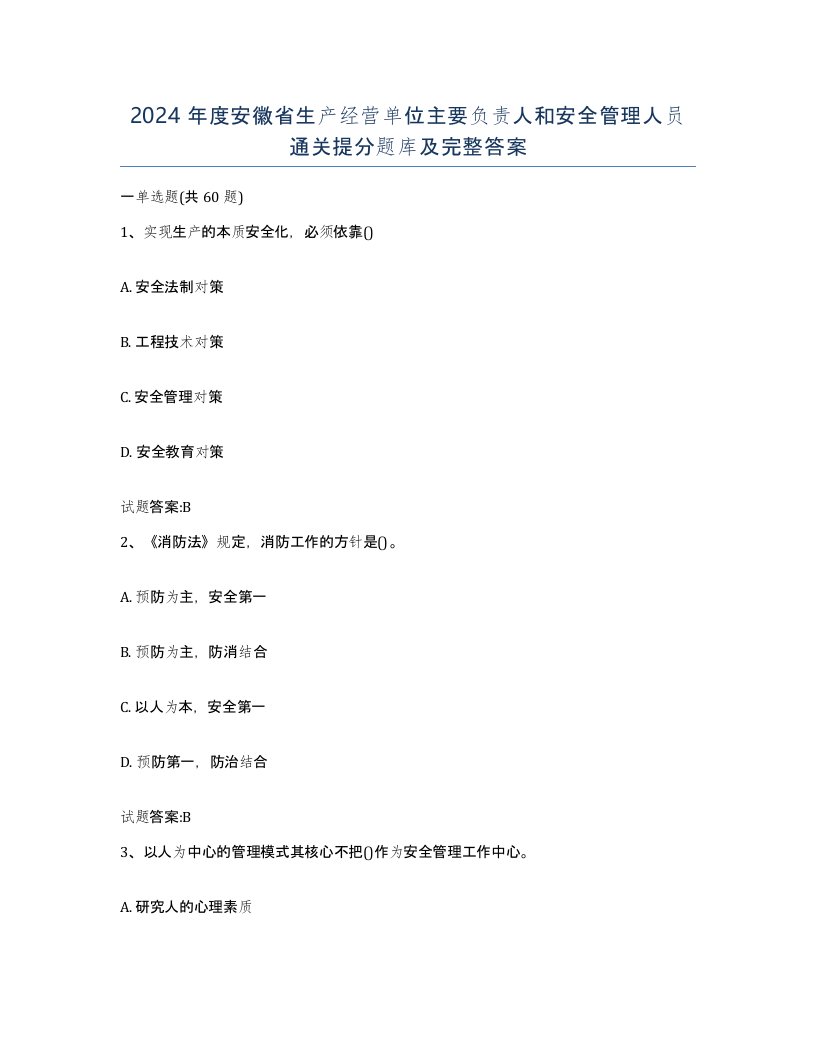 2024年度安徽省生产经营单位主要负责人和安全管理人员通关提分题库及完整答案