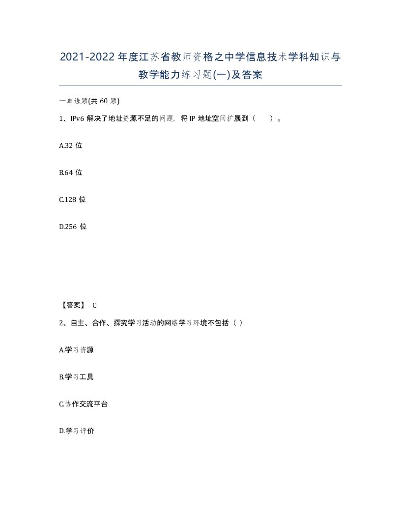 2021-2022年度江苏省教师资格之中学信息技术学科知识与教学能力练习题一及答案