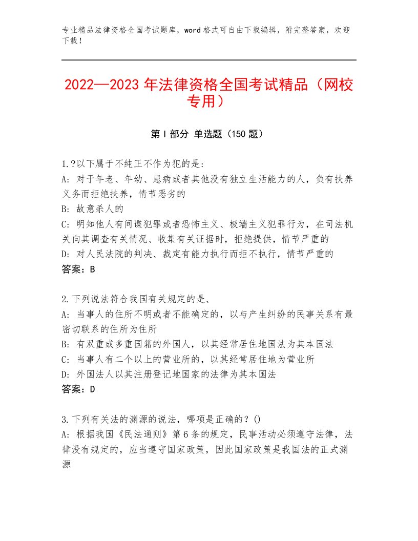 优选法律资格全国考试题库大全带答案（培优）