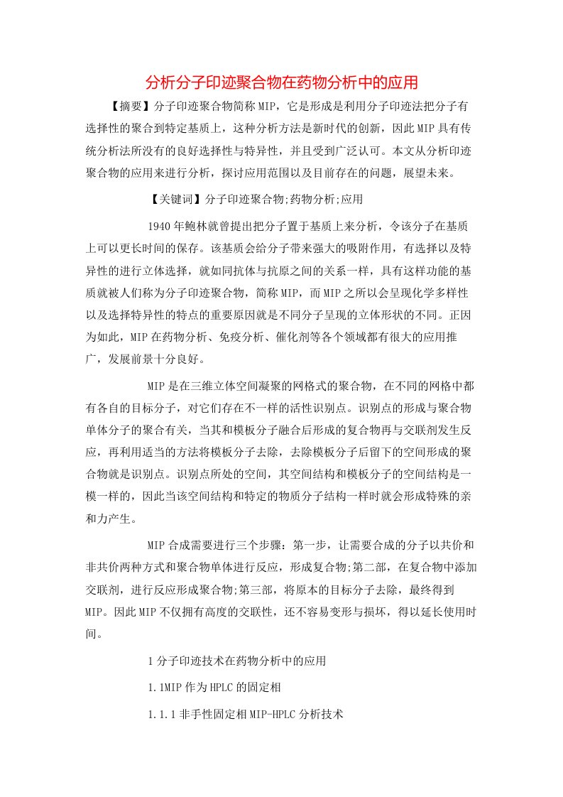 精选分析分子印迹聚合物在药物分析中的应用