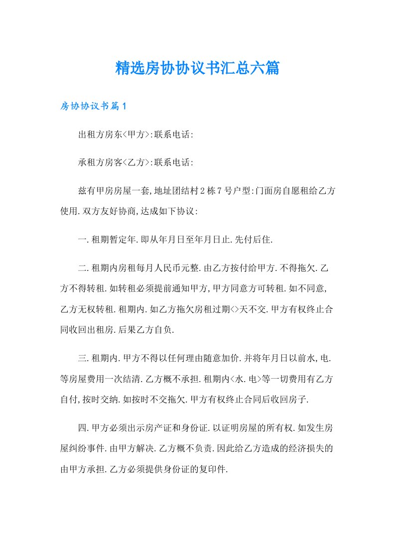 精选房协协议书汇总六篇