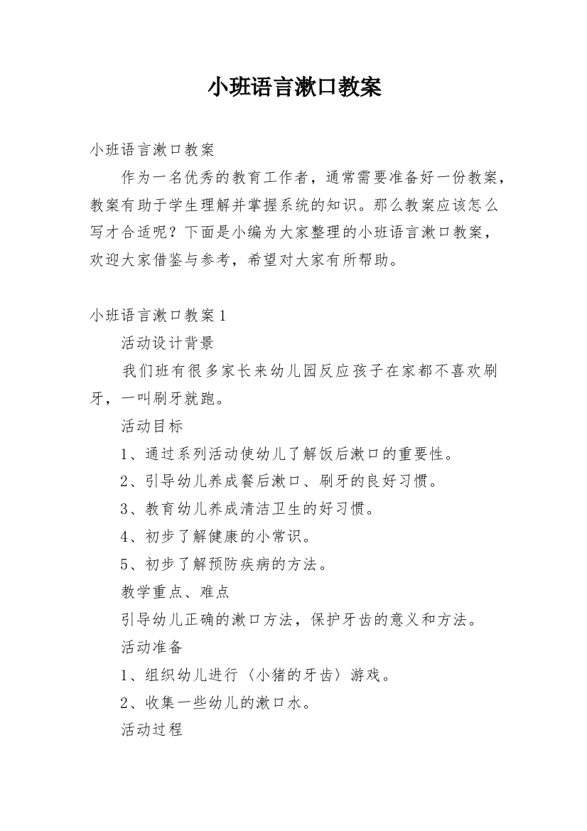 小班语言漱口教案