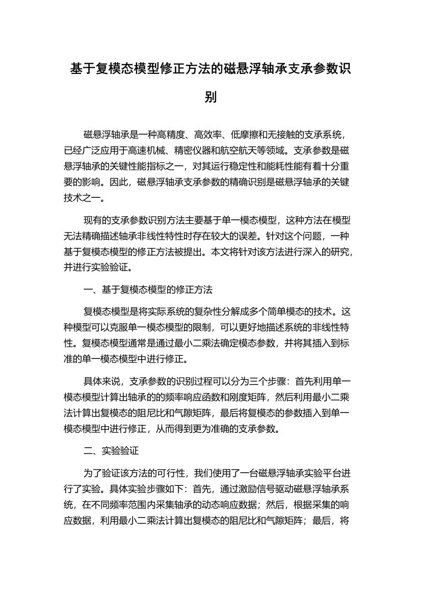 基于复模态模型修正方法的磁悬浮轴承支承参数识别