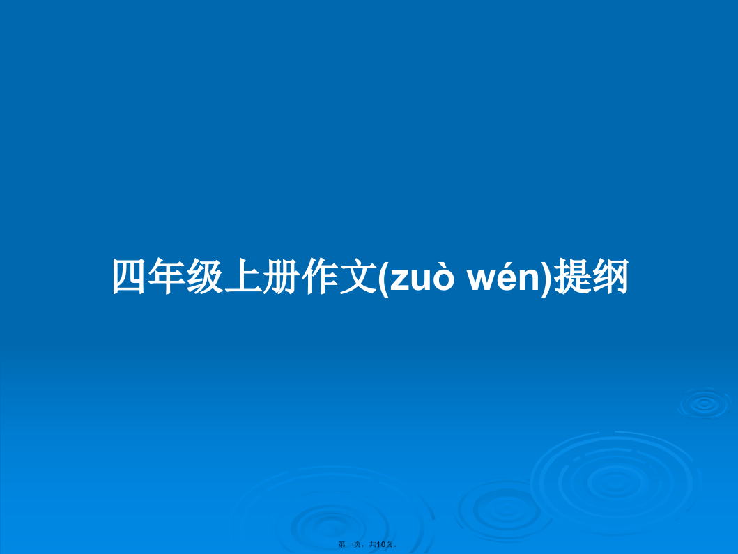 四年级上册作文提纲