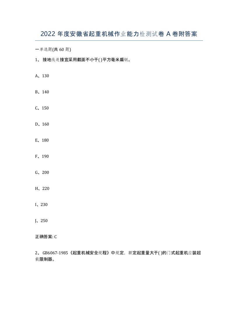 2022年度安徽省起重机械作业能力检测试卷A卷附答案