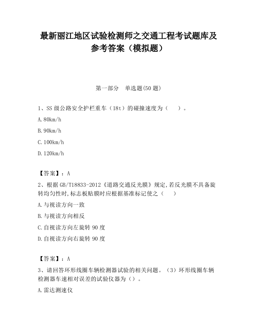 最新丽江地区试验检测师之交通工程考试题库及参考答案（模拟题）