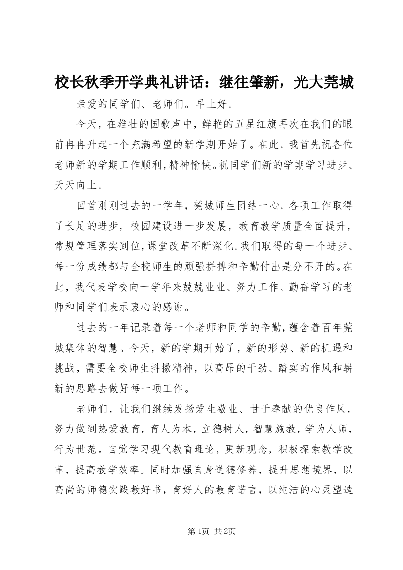 校长秋季开学典礼讲话：继往肇新，光大莞城