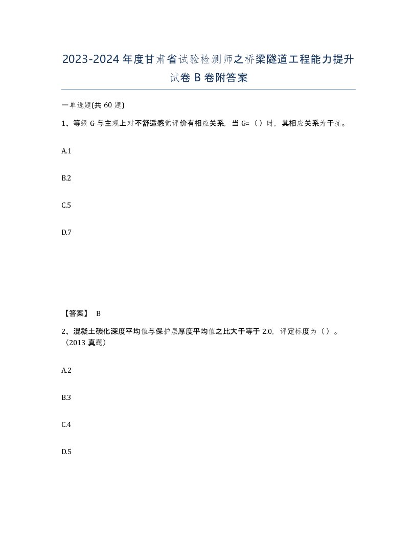 2023-2024年度甘肃省试验检测师之桥梁隧道工程能力提升试卷B卷附答案