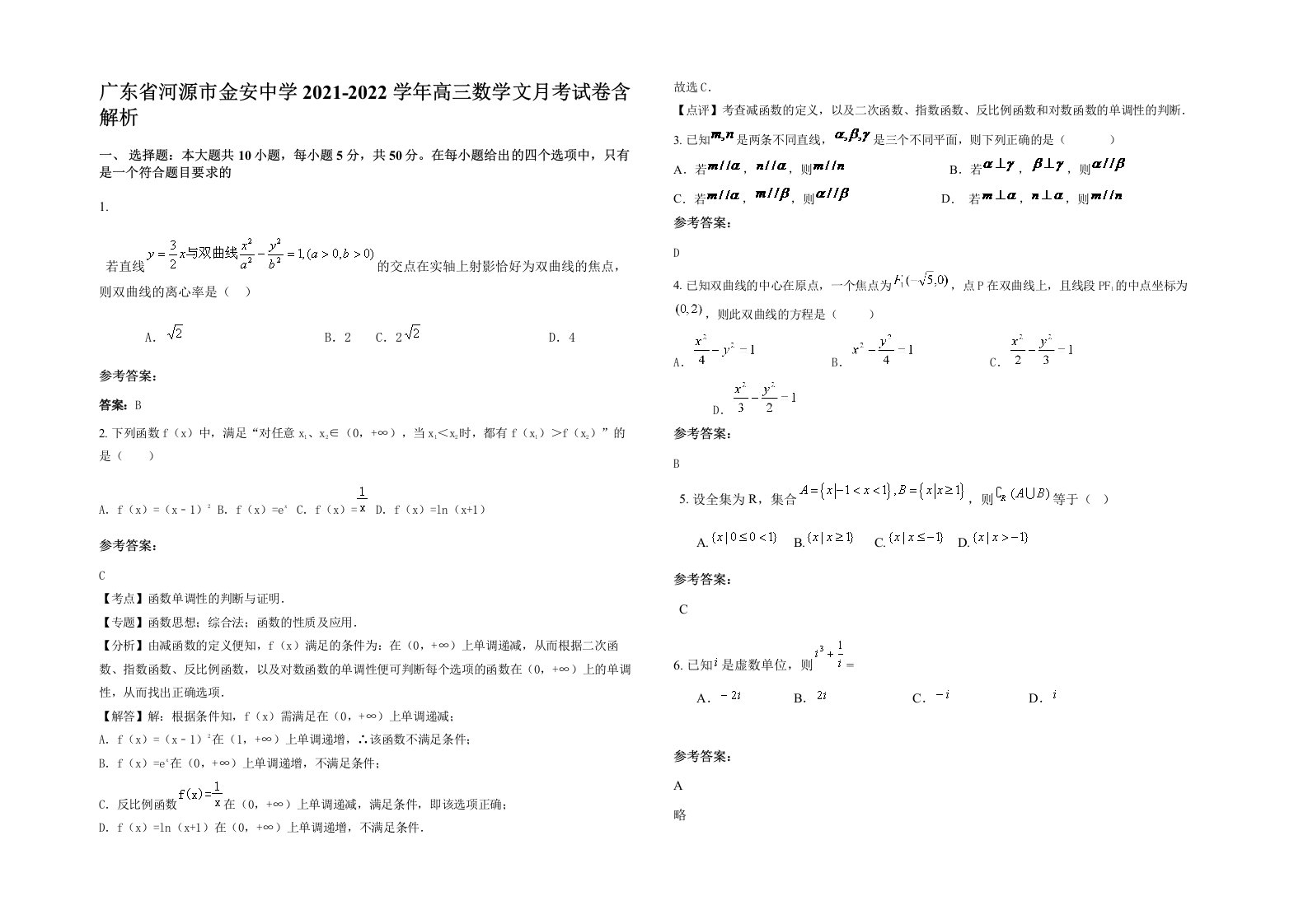 广东省河源市金安中学2021-2022学年高三数学文月考试卷含解析