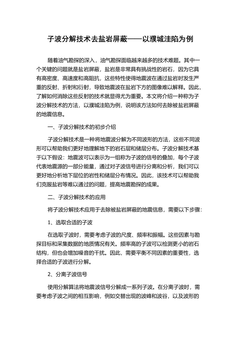 子波分解技术去盐岩屏蔽——以濮城洼陷为例