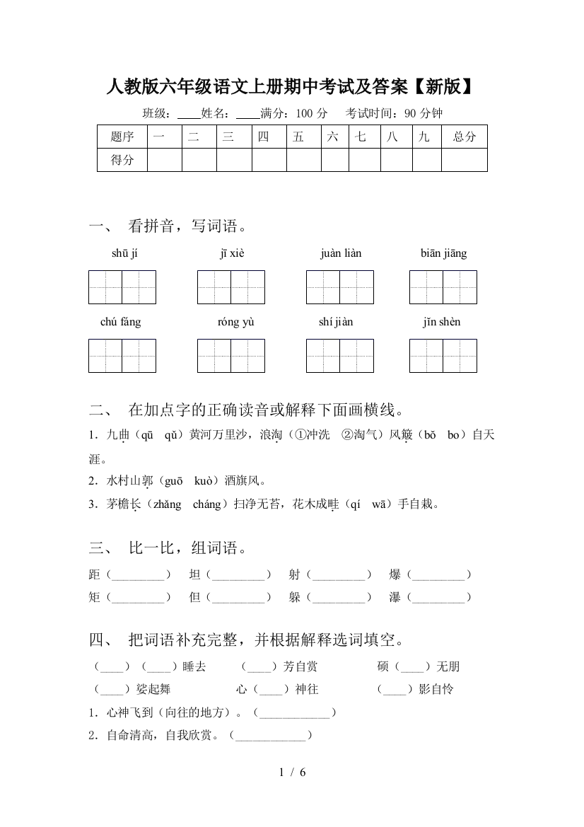 人教版六年级语文上册期中考试及答案【新版】