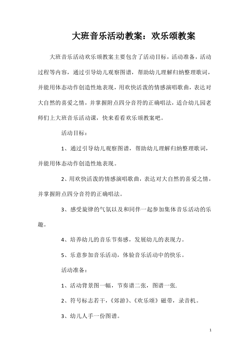 大班音乐活动教案：欢乐颂教案