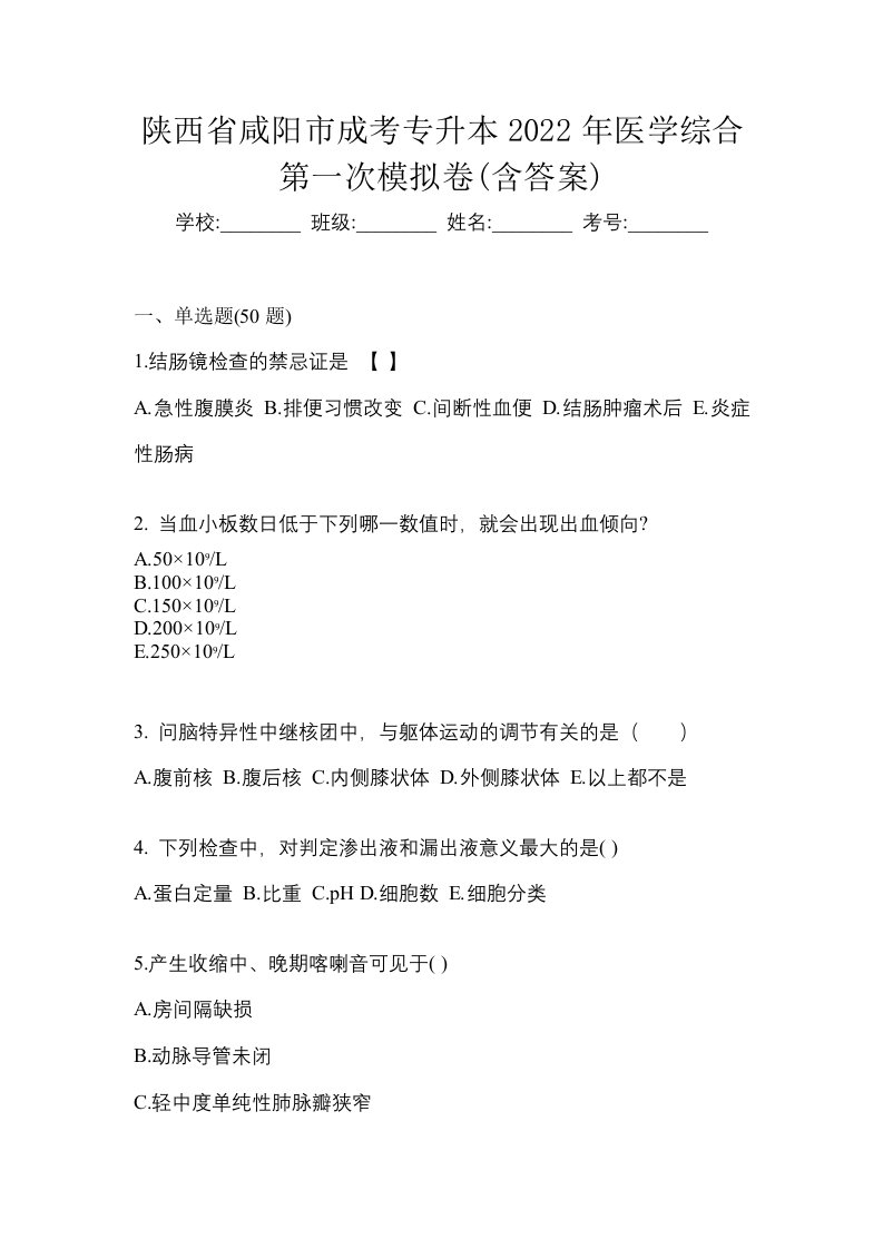 陕西省咸阳市成考专升本2022年医学综合第一次模拟卷含答案