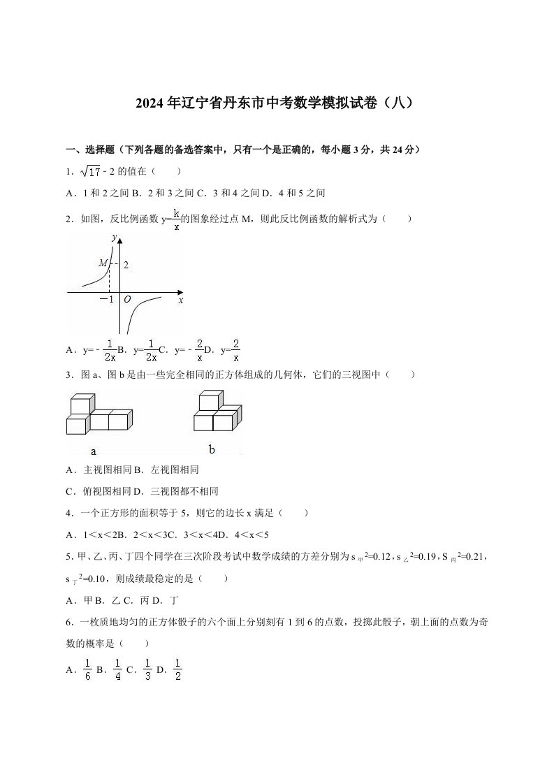 辽宁省丹东市2024届中考数学模拟试卷八含答案解析