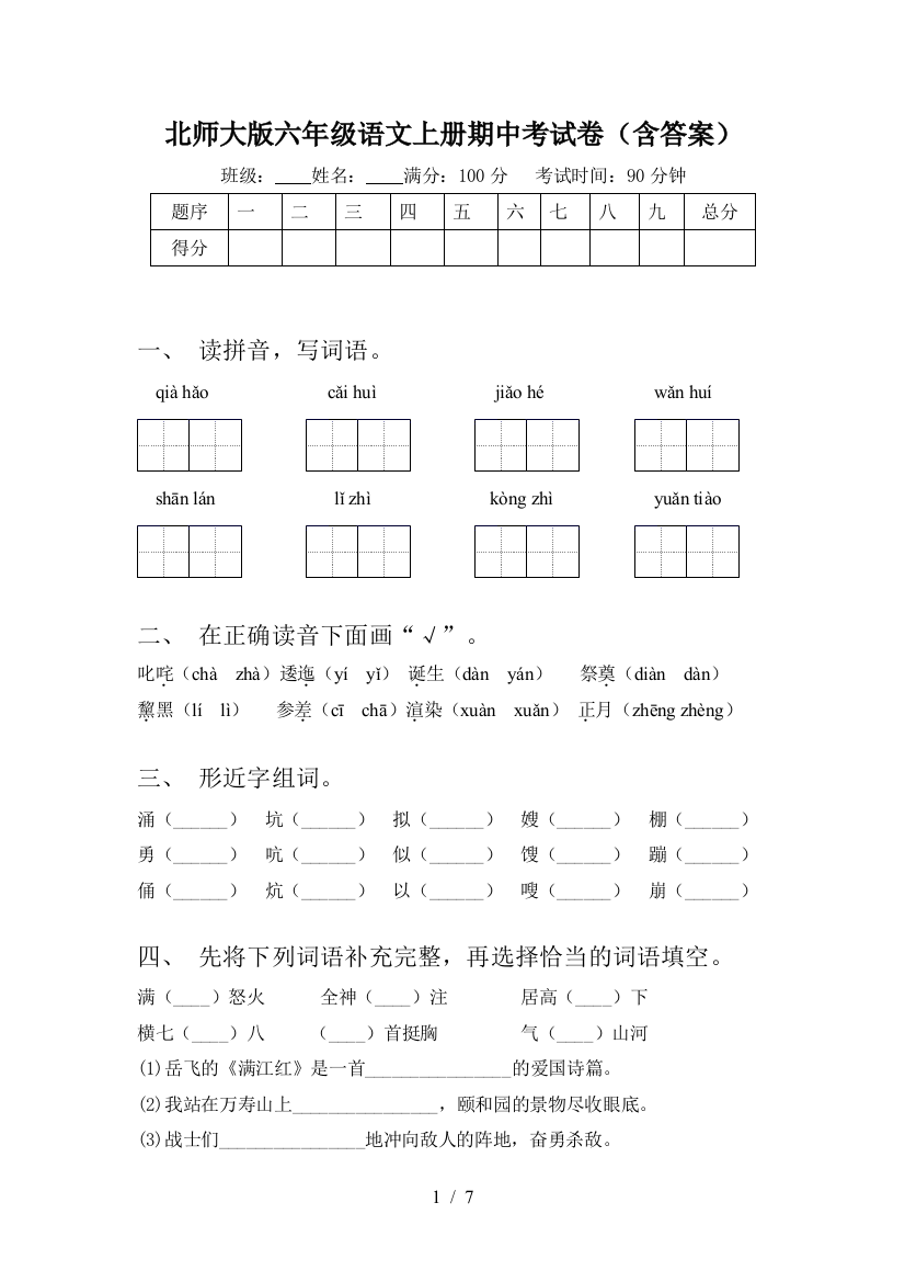 北师大版六年级语文上册期中考试卷(含答案)