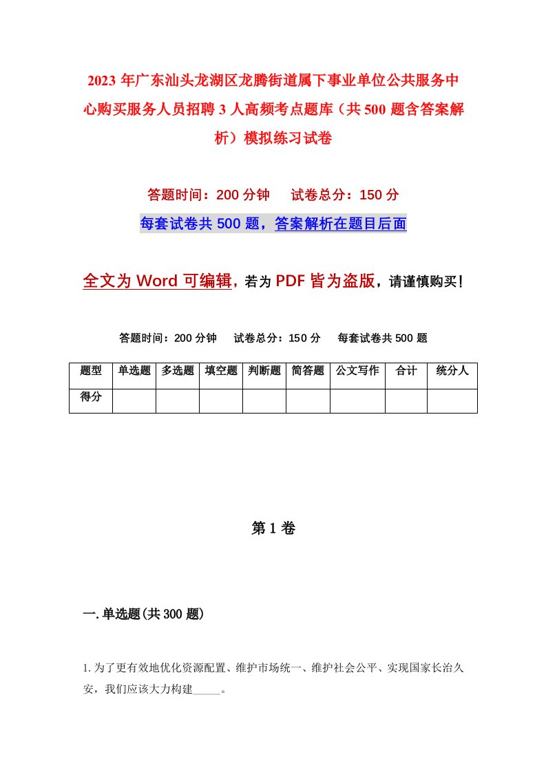 2023年广东汕头龙湖区龙腾街道属下事业单位公共服务中心购买服务人员招聘3人高频考点题库共500题含答案解析模拟练习试卷