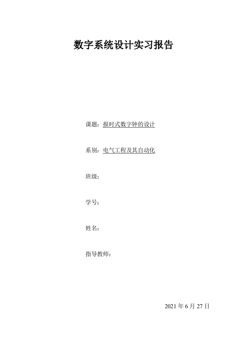 数字系统设计实习报告