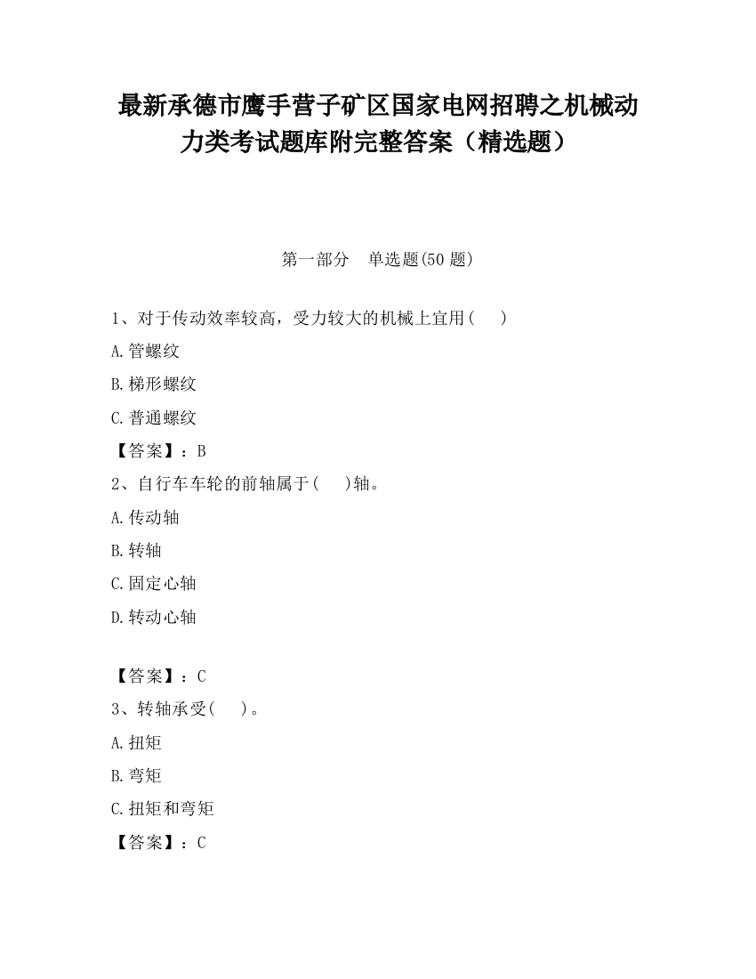 最新承德市鹰手营子矿区国家电网招聘之机械动力类考试题库附完整答案（精选题）