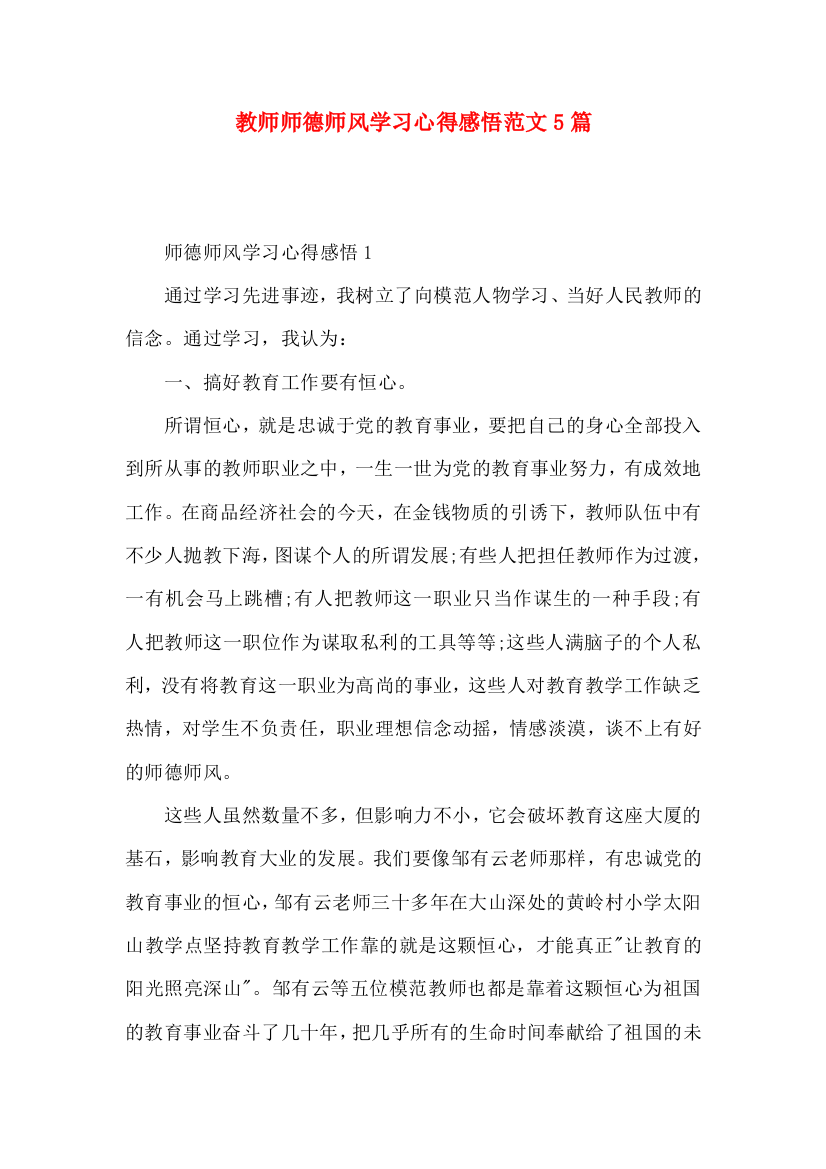 教师师德师风学习心得感悟范文5篇