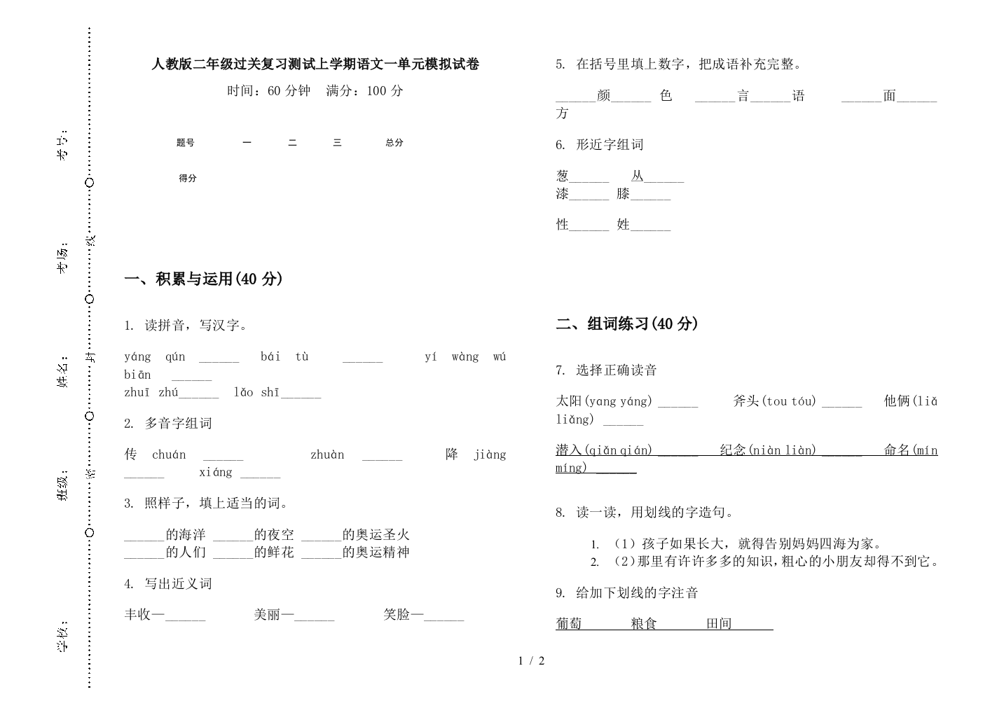 人教版二年级过关复习测试上学期语文一单元模拟试卷