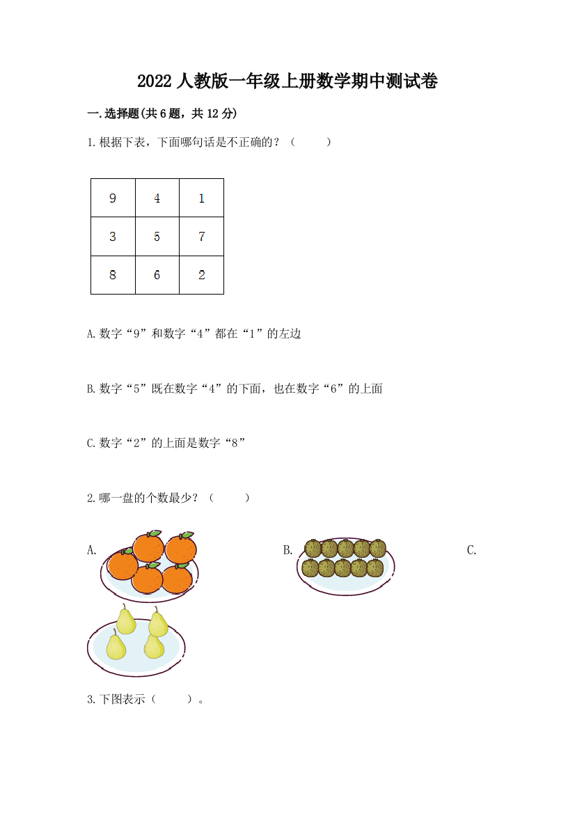 2022人教版一年级上册数学期中测试卷附答案【夺分金卷】