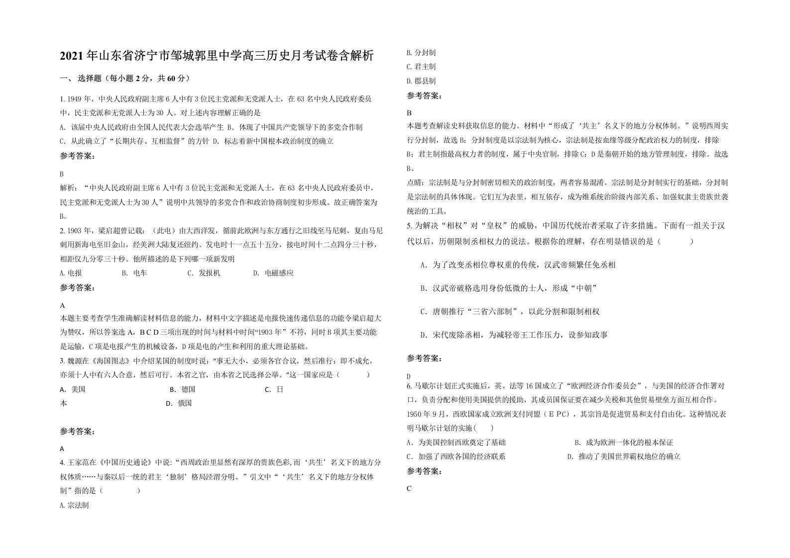 2021年山东省济宁市邹城郭里中学高三历史月考试卷含解析