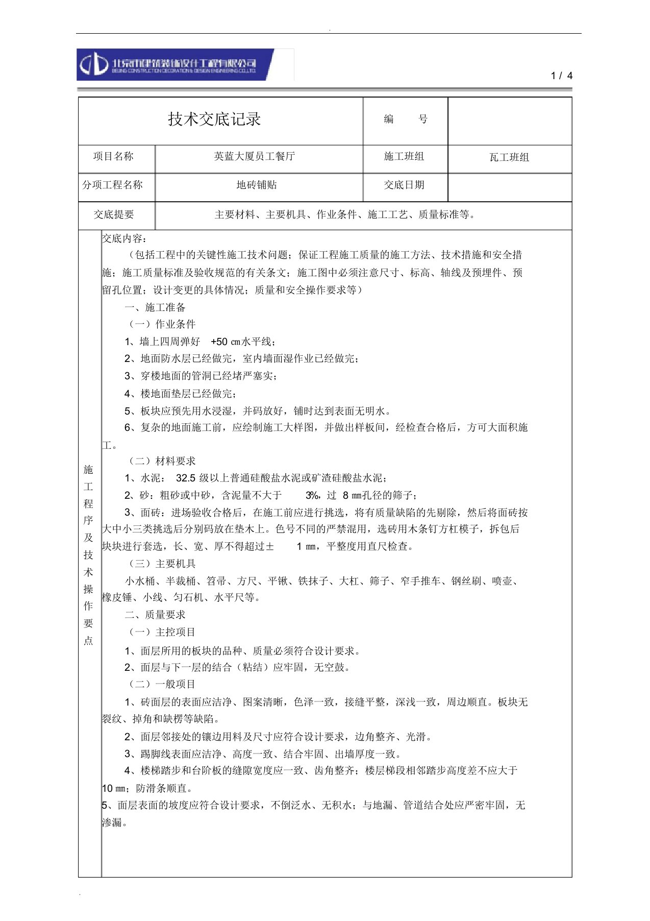 地砖铺贴技术交底