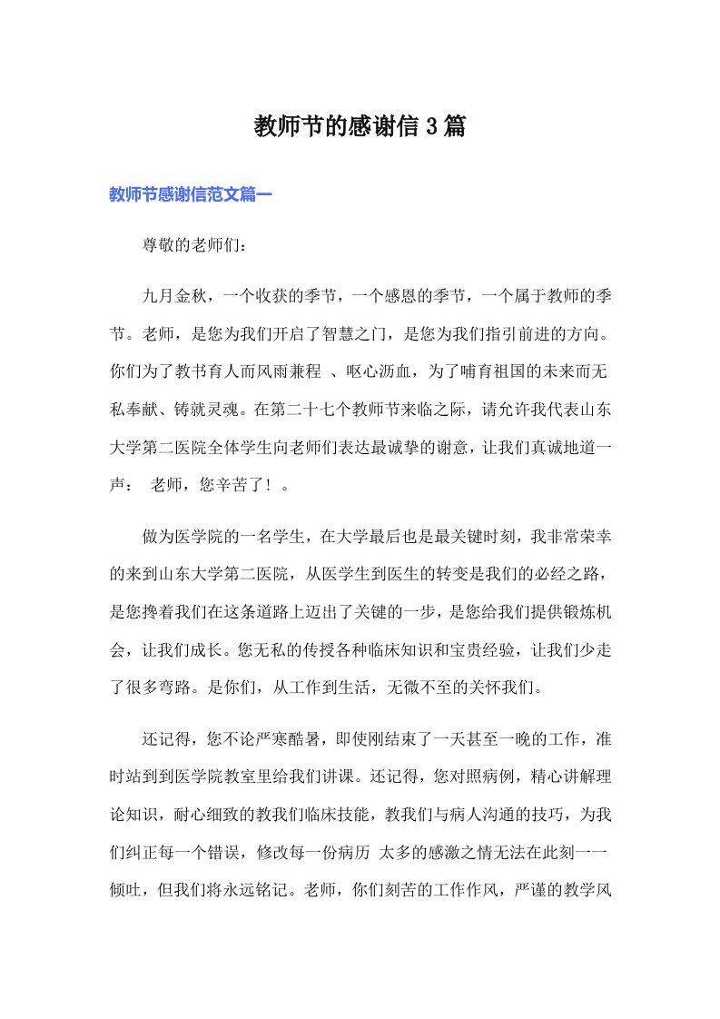 教师节的感谢信3篇