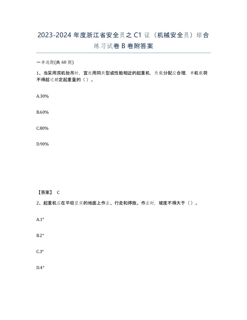 2023-2024年度浙江省安全员之C1证机械安全员综合练习试卷B卷附答案