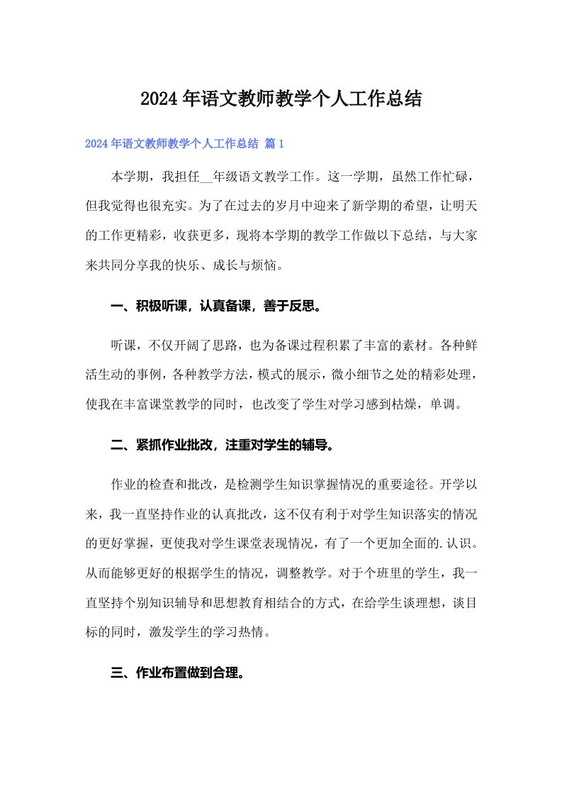 2024年语文教师教学个人工作总结