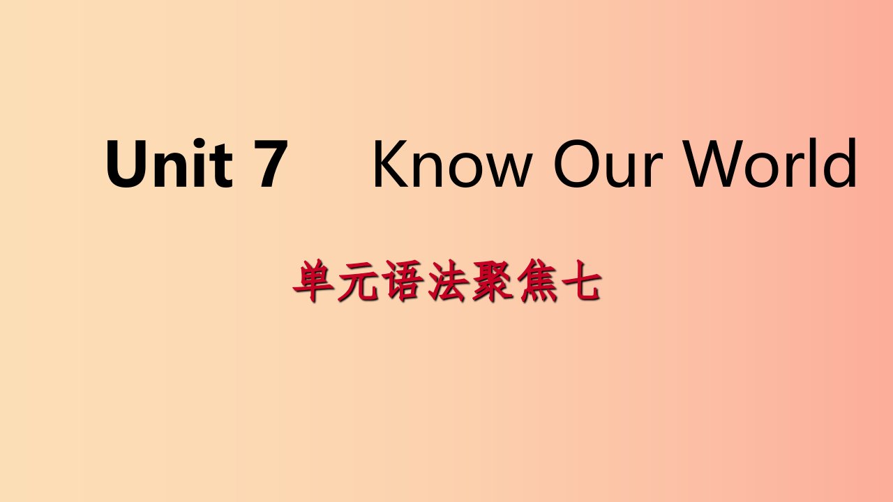 2019年春八年级英语下册Unit7KnowOurWorld语法聚焦七课件新版冀教版