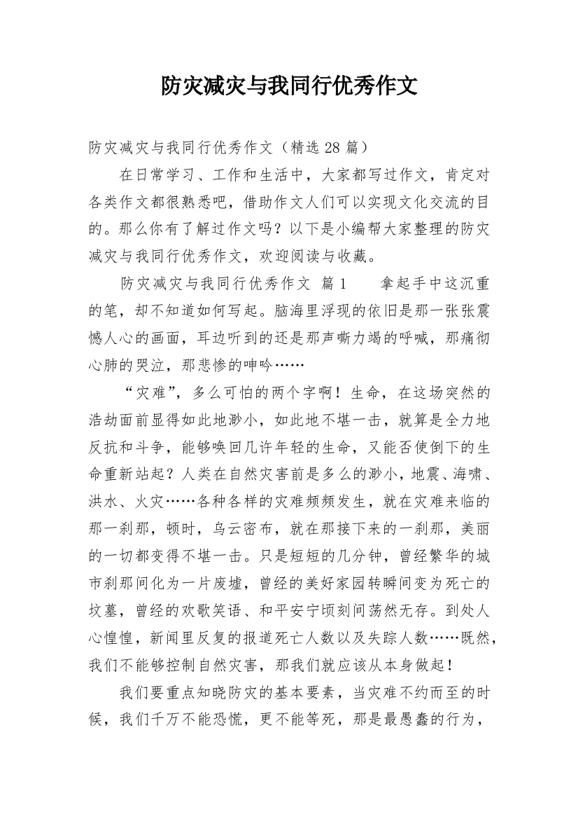 防灾减灾与我同行优秀作文