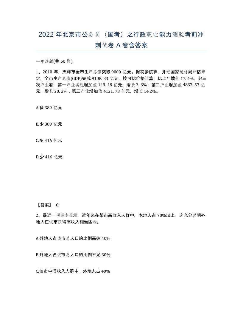 2022年北京市公务员国考之行政职业能力测验考前冲刺试卷A卷含答案