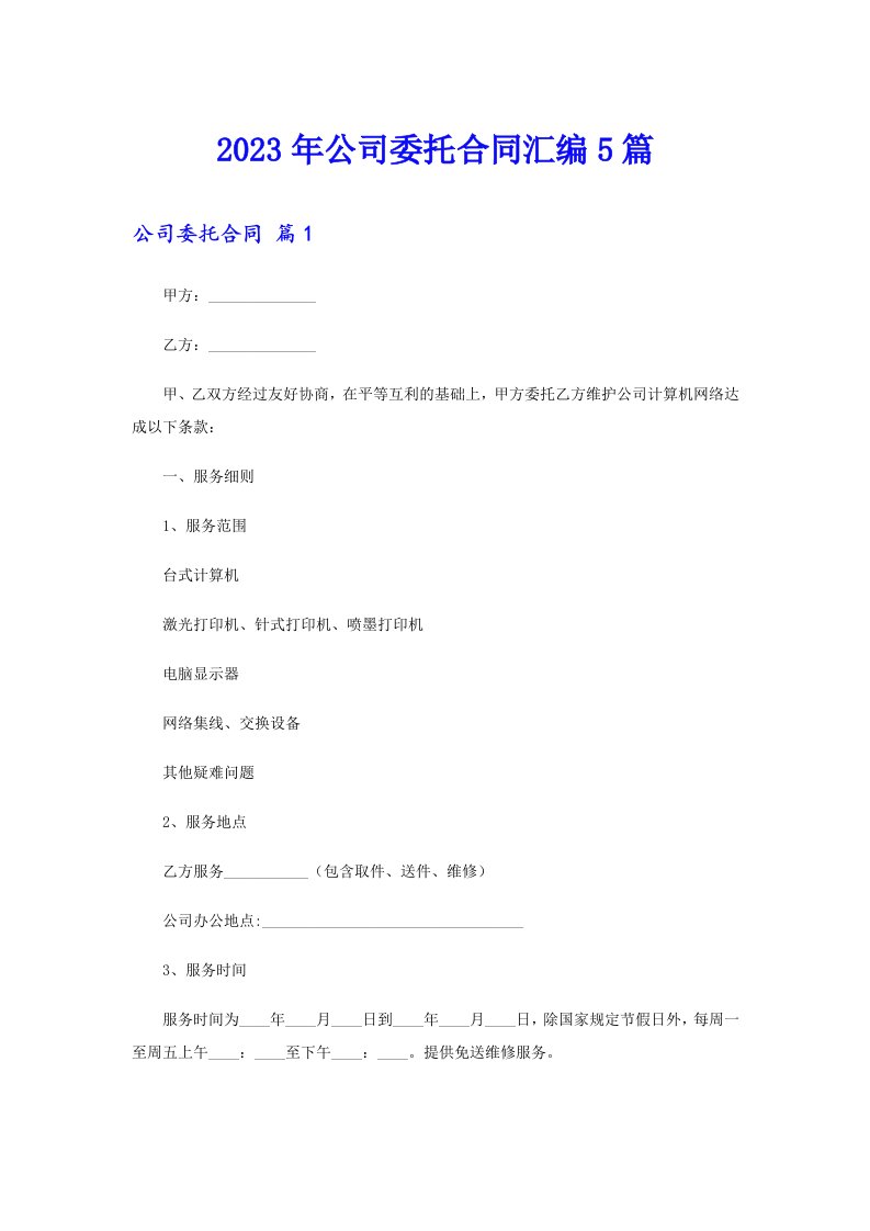 公司委托合同汇编5篇