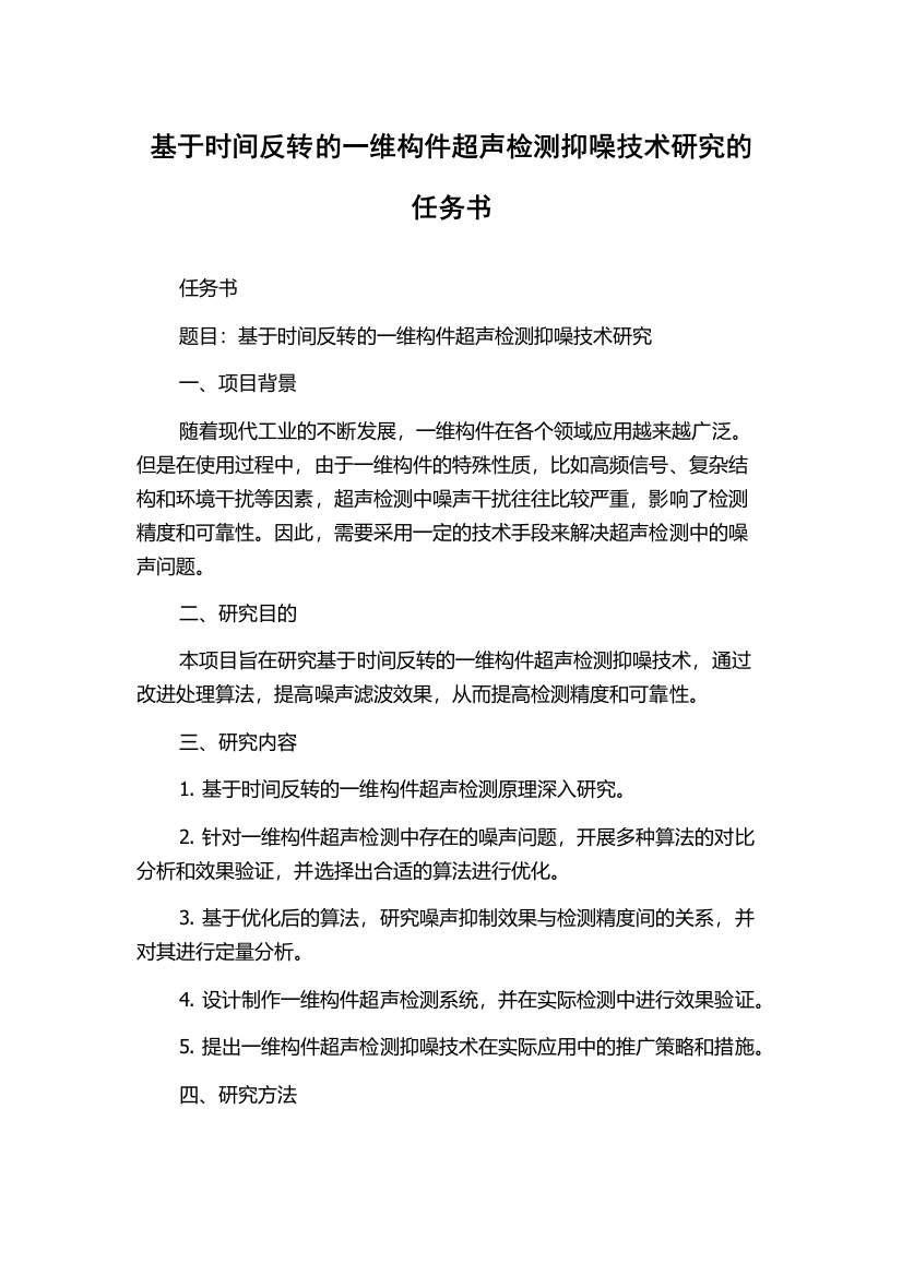 基于时间反转的一维构件超声检测抑噪技术研究的任务书