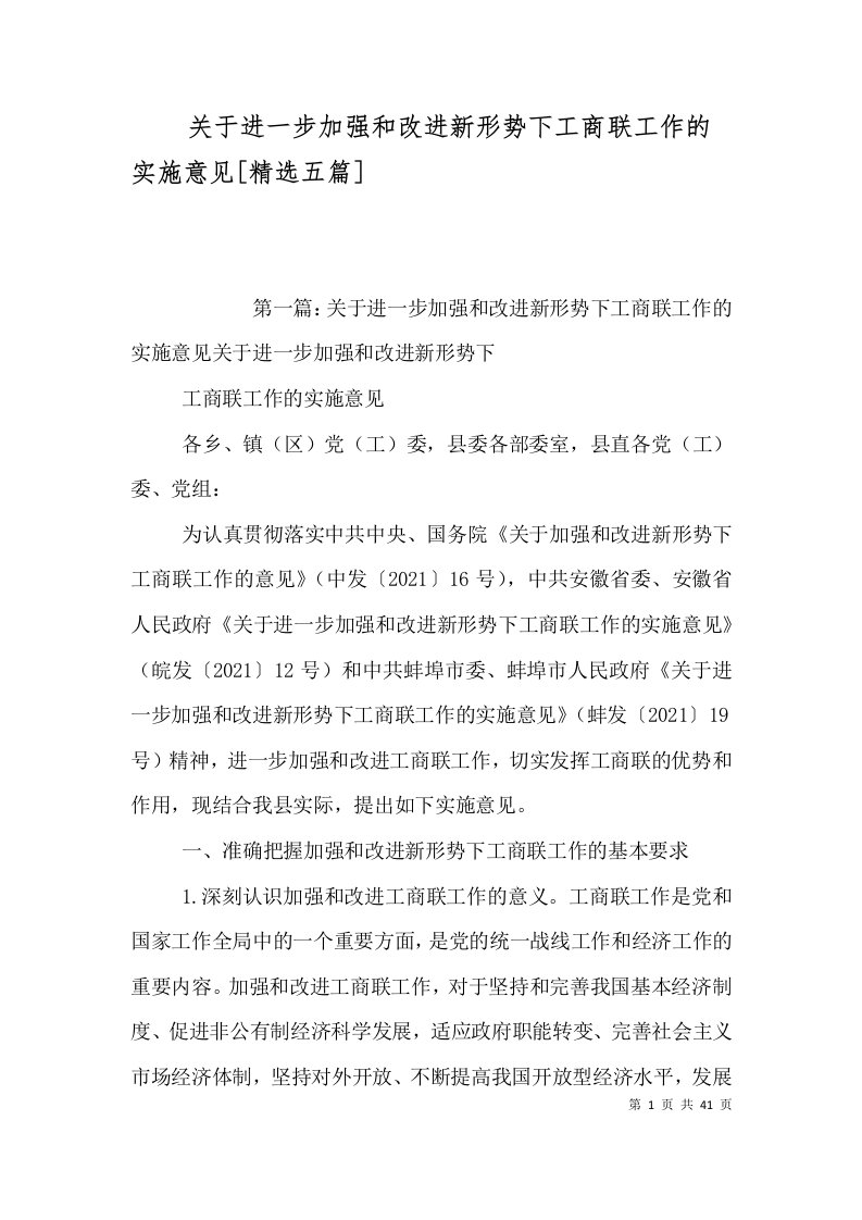 关于进一步加强和改进新形势下工商联工作的实施意见[精选五篇]