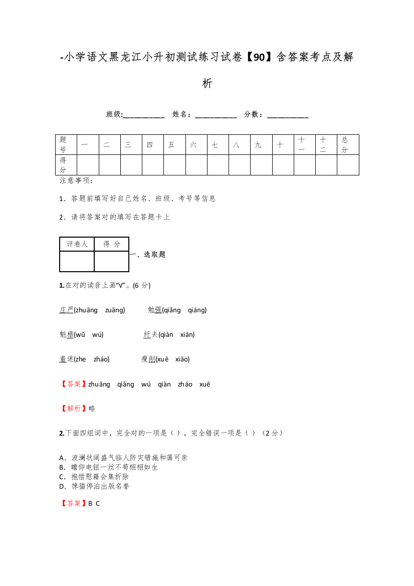 2021年小学语文黑龙江小升初测试练习试卷含答案考点及解析