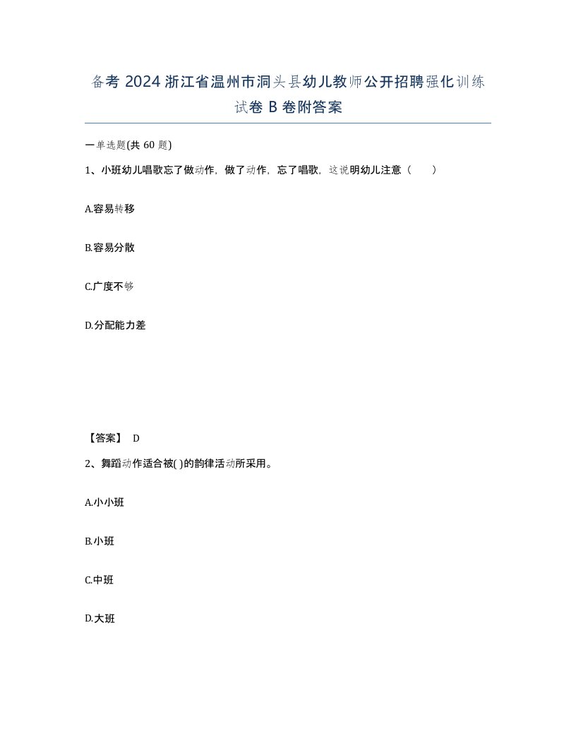 备考2024浙江省温州市洞头县幼儿教师公开招聘强化训练试卷B卷附答案