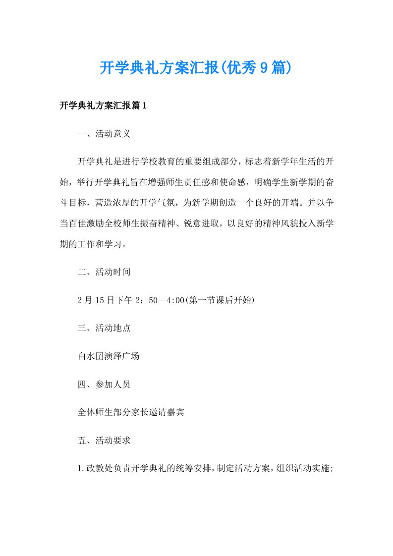 开学典礼方案汇报(优秀9篇)