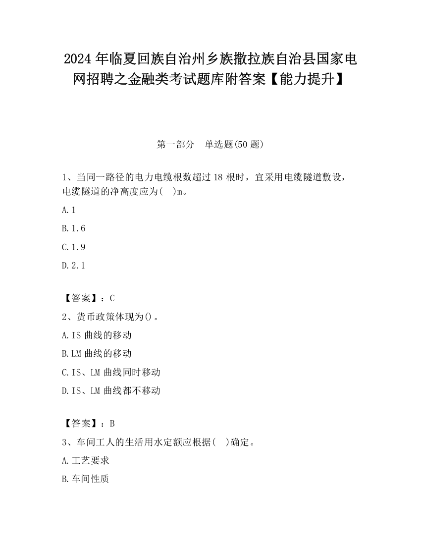 2024年临夏回族自治州乡族撒拉族自治县国家电网招聘之金融类考试题库附答案【能力提升】